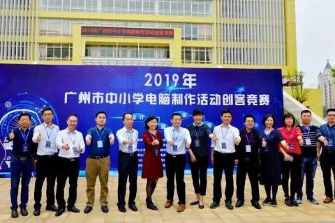 STEAM教育丨2019年廣州市中小學生電腦制作創客活動競賽圓滿落幕!