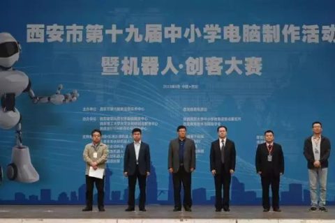 STEAM教育丨西安市第十九屆中小學電腦制作活動·創(chuàng)客大賽成功舉辦!