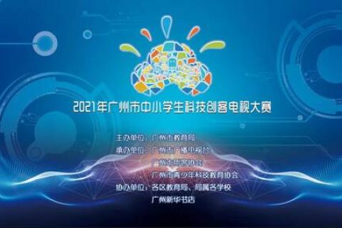 雷宇助力2021年廣州市中小學(xué)生科技創(chuàng)客電視大賽完美收官!