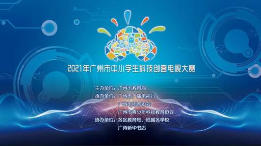 2021年廣州市中小學生科技創客電視大賽