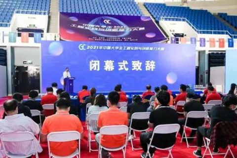 2021年中國大學生工程實踐與創新能力大賽總決賽圓滿收官