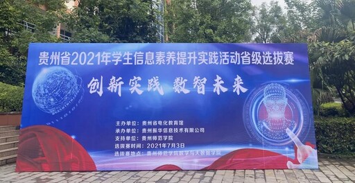 貴州省2021年學生信息素養提升實踐活動