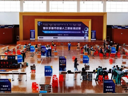 鄂爾多斯市首屆中小學人工智能挑戰賽