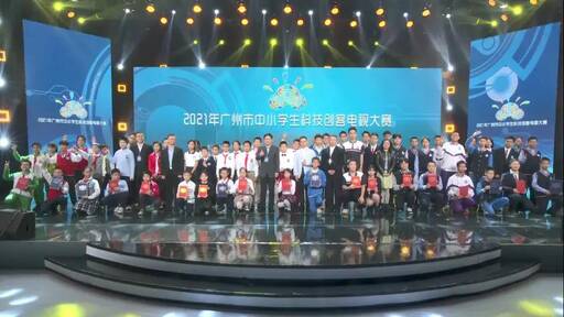 廣州創客少年 圓科技之夢 ——2021年市中小學生科技創客電視大賽團體總決賽在10月24日順利落幕。