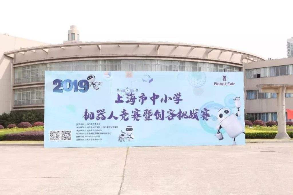 上海市中小學(xué)機器人競賽暨創(chuàng)客挑戰(zhàn)賽在上海市晉元高級中學(xué)舉行。