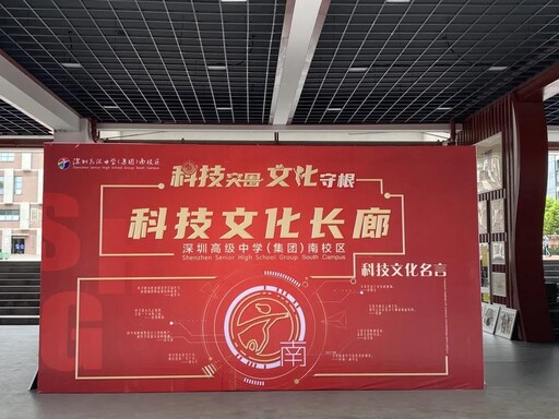 深圳高級中學南校區科技節