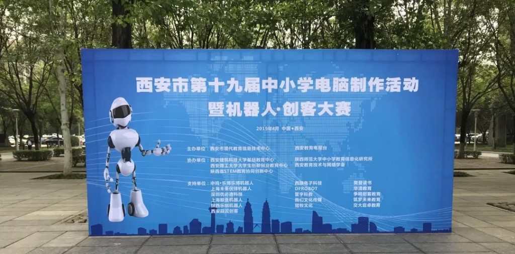 西安市第十九屆中小學電腦制作活動創客競賽
