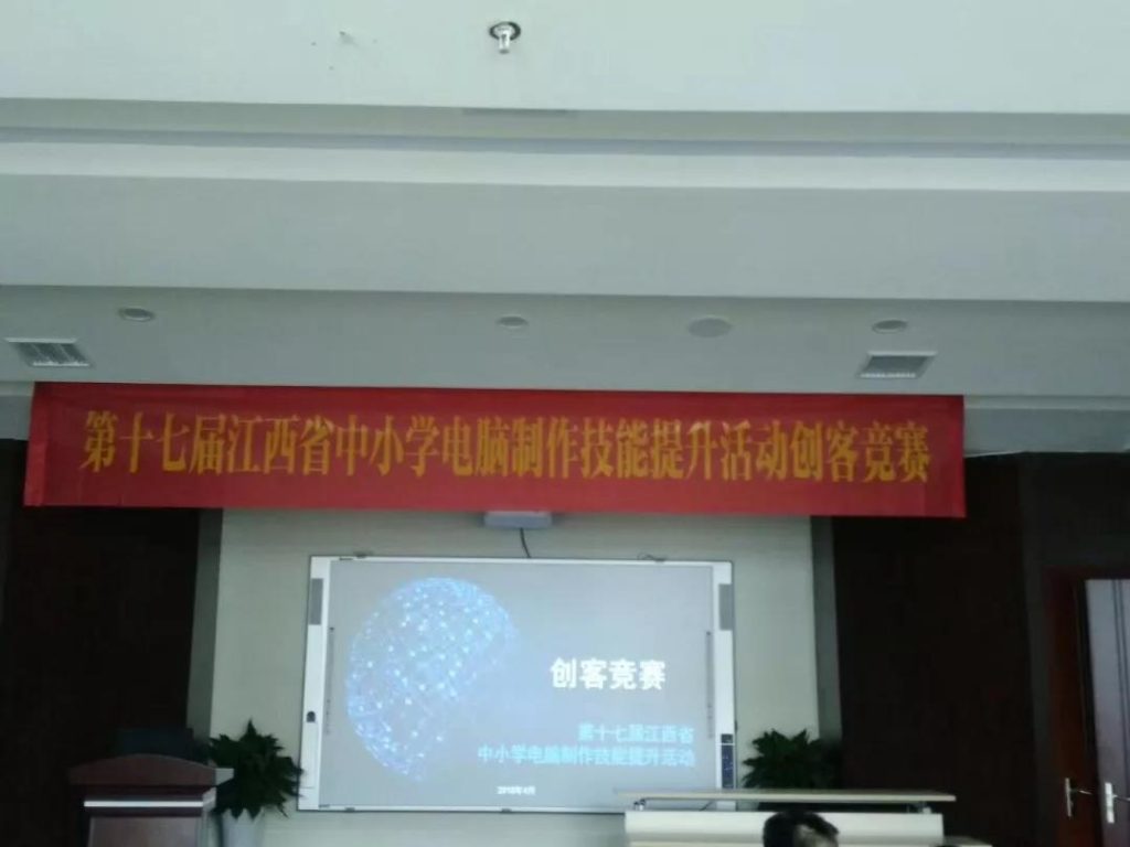 第十七屆江西省中小學生電腦制作技能提升活動創客競賽