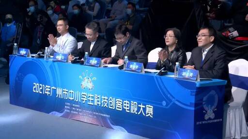 2021年廣州市中小學生科技創客電視大賽路演現場