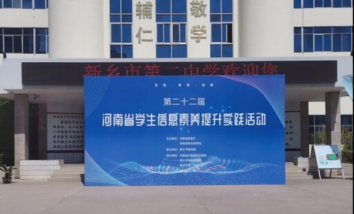 第二十二屆河南省學生信息素養提升實踐活動