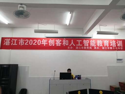 2020年湛江市創客和人工智能教育培訓班