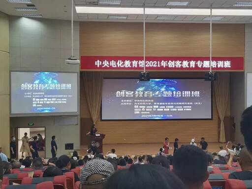 中央電化教育館全國(guó)創(chuàng)客教育專題培訓(xùn)班