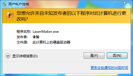 在彈出用戶賬戶控制時點擊”是(Y)“授予LaserMaker管理員權限