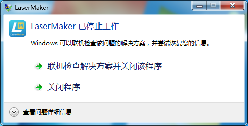 使用LaserMaker導入圖片時閃退，或停止工作