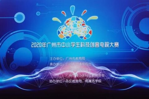 STEAM教育丨2020年廣州市中小學生科技創客電視大賽圓滿落幕!