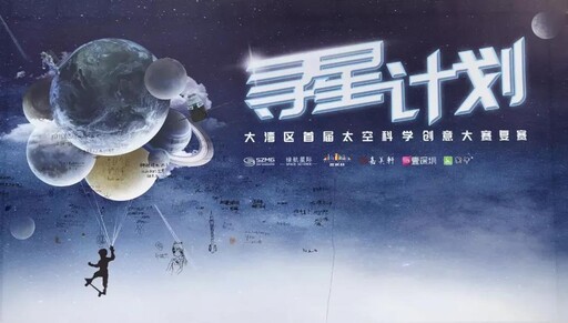 “尋星計劃”——大灣區首屆太空科學創意大賽