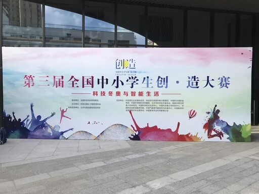 第三屆全國中小學生創·造大賽
