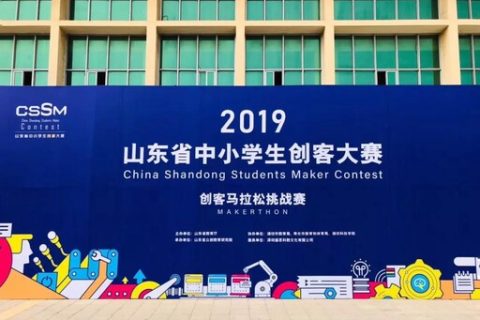 STEAM教育丨2019山東省中小學生創客大賽——創客馬拉松挑戰賽圓滿收官!