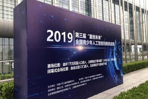 第三屆“童創未來”全國青少年人工智能創新挑戰賽完美落幕!