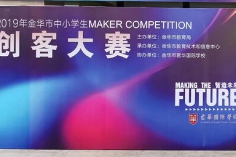 STEAM教育丨雷宇助力2019年金華市中小學生創客大賽！