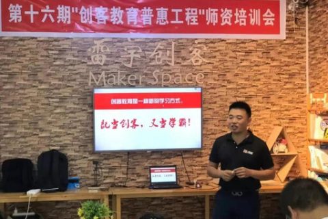 “星火計劃”暨第16期創客教育普惠工程師資培訓走進東莞雷宇激光