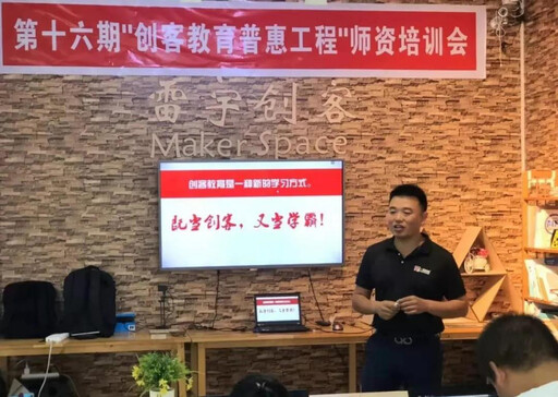 第16期創客教育普惠工程師資培訓會