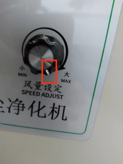 將凈化器風量設定的功率調節到最大
