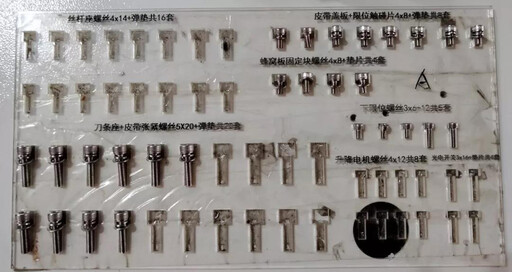 每一臺機器要用到的全部螺絲