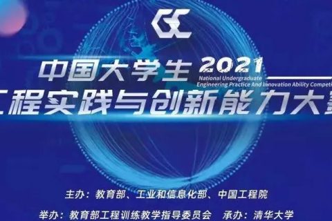 雷宇集團全力支持2021年中國大學生工程實踐與創新能力大賽總決賽