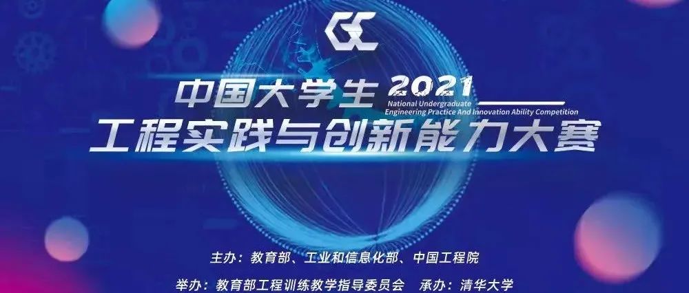 中國大學生工程實踐與創新能力大賽