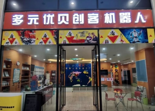 師資培訓會在合肥多元優貝機器人創客新工廠成功舉辦