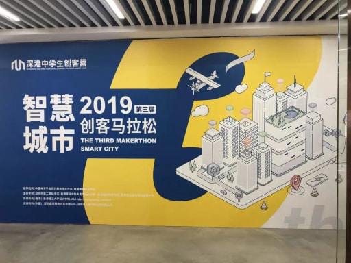 2019第三屆深港中學生創客馬拉松