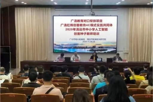 2020年清遠市人工智能創客種子教師培訓