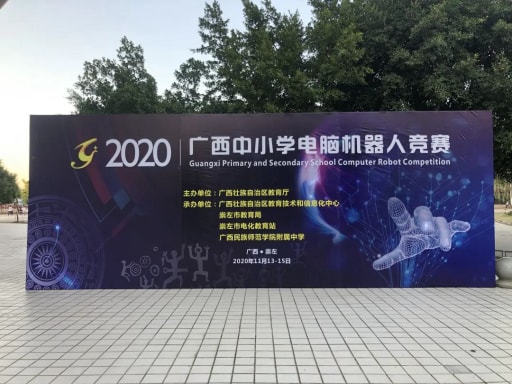 廣西中小學電腦機器人競賽