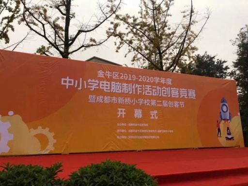 成都市金牛區&郫都區中小學電腦制作活動創客競賽
