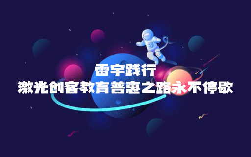 STEAM教育丨歲末暖冬，雷宇踐行激光創客教育普惠之路永不停歇！
