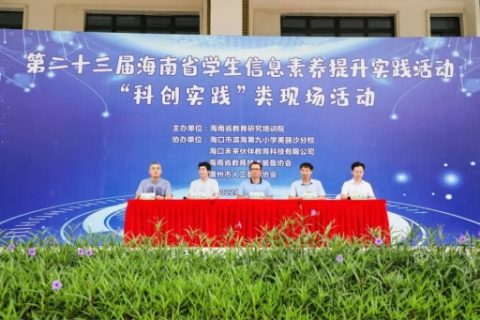 雷宇與創(chuàng)趣天地助力第二十三屆海南省學(xué)生信息素養(yǎng)提升實踐活動