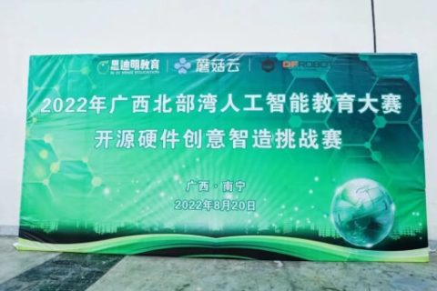 雷宇攜蘑菇云創客助力2022年廣西北部灣人工智能教育大賽活動完美收官