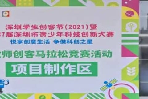 雷宇攜盛思助力深圳學(xué)生創(chuàng)客節(jié)(2022)教師創(chuàng)客馬拉松競(jìng)賽”活動(dòng)賽前培訓(xùn)圓滿收官!