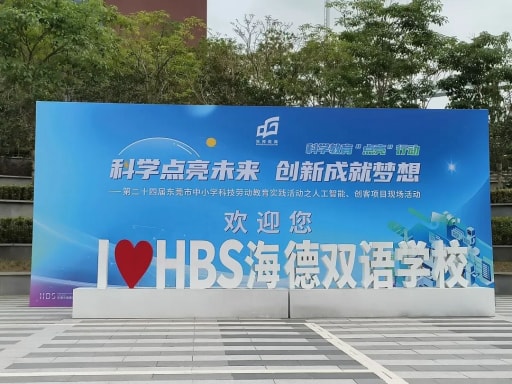 第二十四屆東莞市中小學科技勞動教育實踐活動