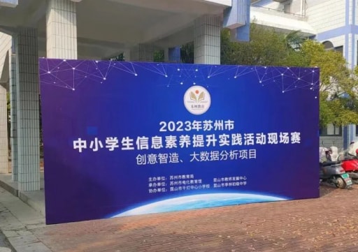 2023年蘇州市中小學生信息素養提升實踐活動