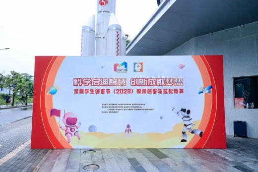 深圳學生創客節（2023）教師創客馬拉松競賽