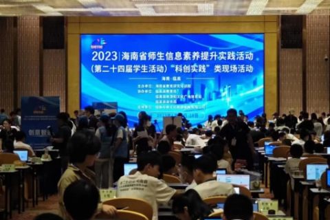 雷宇與創趣天地助力2023海南省師生信息素養提升實踐活動(第二十四屆學生活動)“科創實踐”類現場活動完美收官!