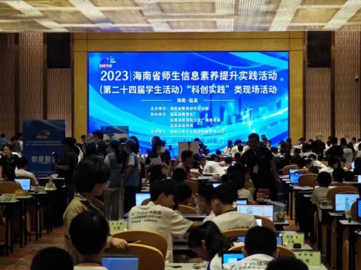 023海南省師生信息素養提升實踐活動(第二十四屆學生活動)“科創實踐”類現場活動