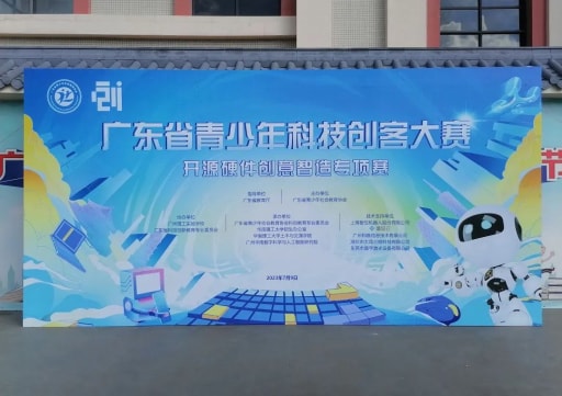 雷宇攜手蘑菇云助力第一屆(2022-2023 學年)廣東省青少年科技創客大賽開源硬件創意智造專項賽圓滿舉行