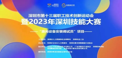 深圳市第十三屆職工技術創新運動會暨2023年深圳技能大賽