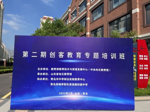 教育部教育技術與資源發展中心(中央電化教育館)2023年第二期創客教育專題培訓班順利舉辦!