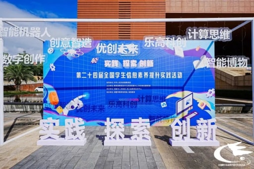 歷時8天，第二十四屆全國學生信息素養提升實踐活動圓滿落幕！