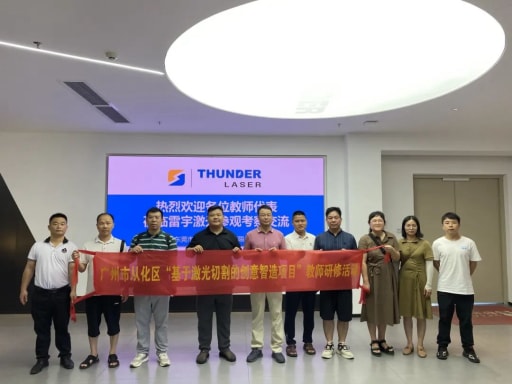 熱烈歡迎廣州市從化區(qū)“基于激光切割的創(chuàng)意智造項目”教師一行蒞臨我司開展研修活動！