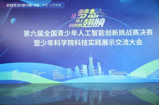 雷宇助力第六屆全國青少年人工智能創新挑戰賽決賽暨少年科學院科技實踐展示交流大會圓滿舉辦！